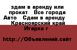 здам в аренду или прокат - Все города Авто » Сдам в аренду   . Красноярский край,Игарка г.